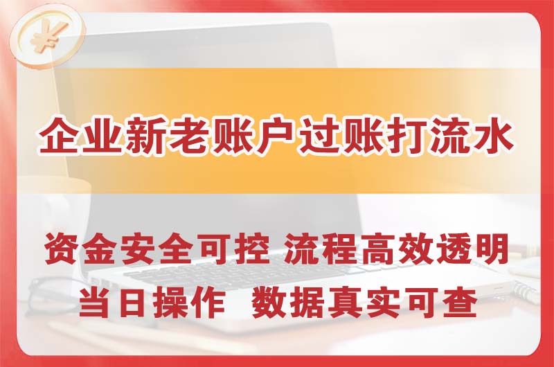 项城企业新老账户过账打流水